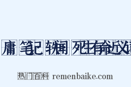 庸盦笔记·轶闻·死生有命近义词是什么意思的图片
